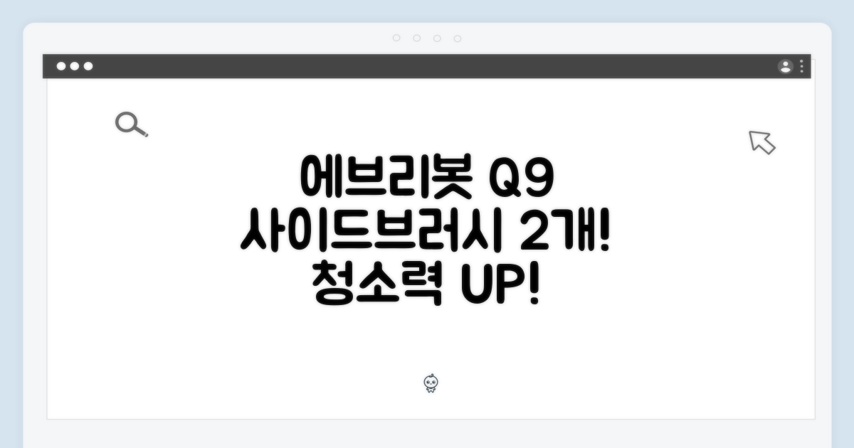 에브리봇 Q9, 사이드브러시 2개로 뭐가 달라질까?