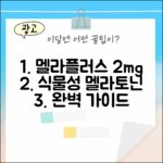 멜라플러스 2mg: 식물성 멜라토닌 완벽 가이드