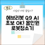 초보자도 OK! 에브리봇 Q9 AI 올인원 로봇청소기