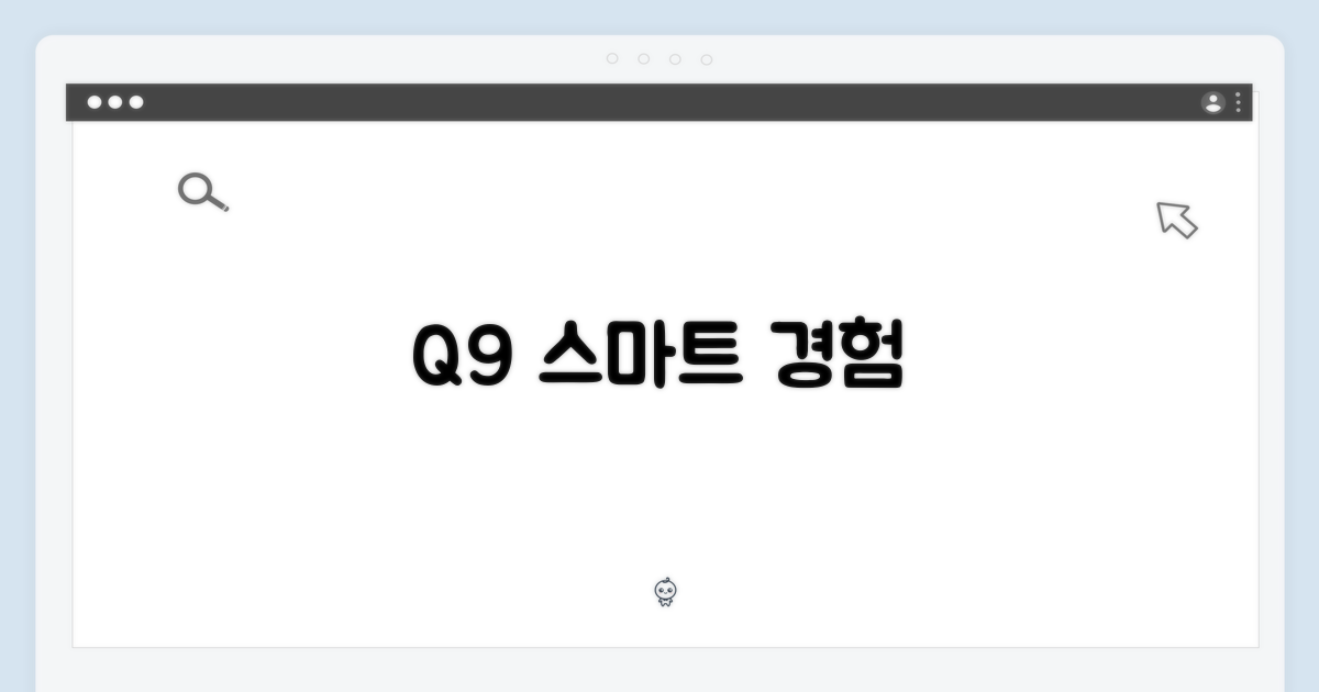 Q9, 스마트하게 경험하세요