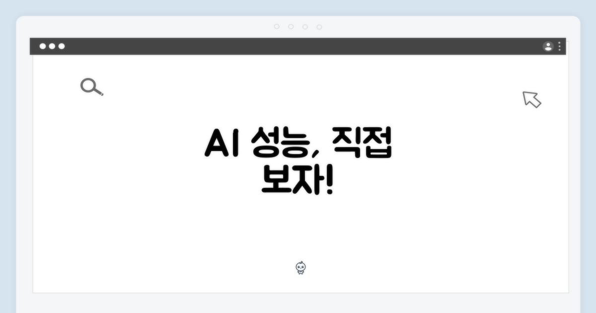 AI 성능, 직접 확인해요
