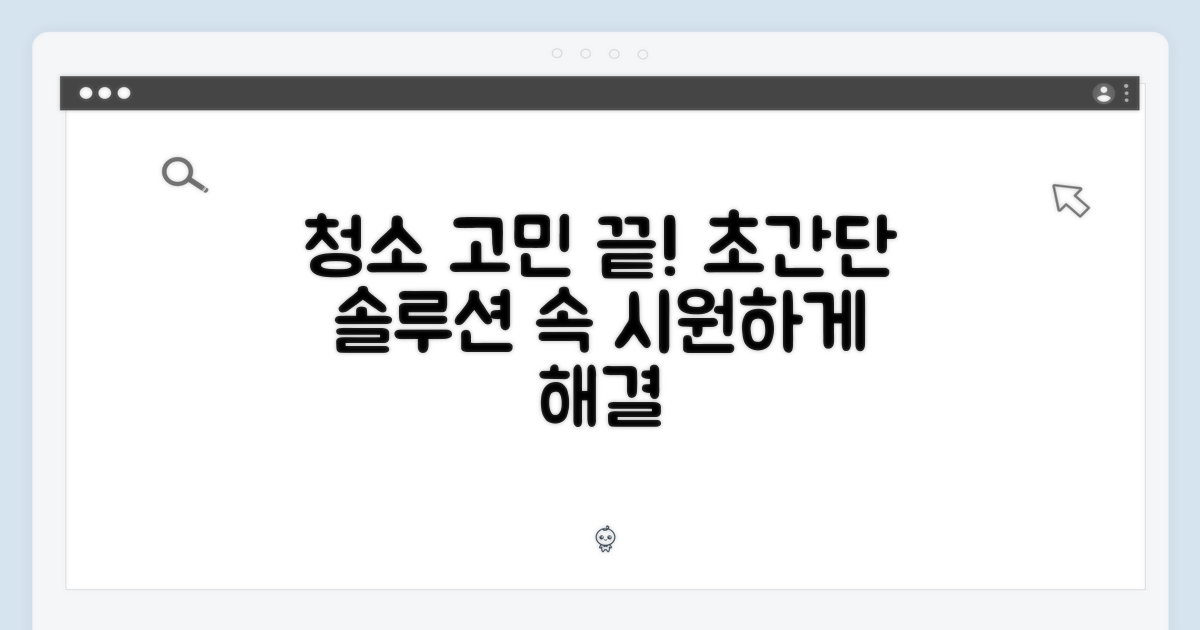 청소 고민, 이제 끝내요