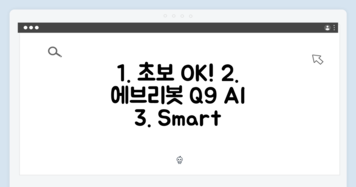 초보자도 OK! 에브리봇 Q9 AI 올인원 로봇청소기