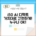 아이닉 i50 AI 디텍트, 거치대로 누구나 편리하게!