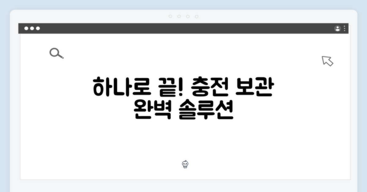 충전부터 보관까지, 한 번에 해결