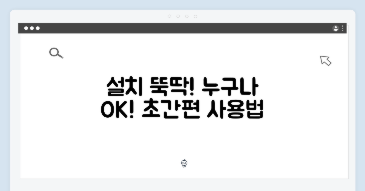 설치 간편, 누구나 쉽게 사용 가능