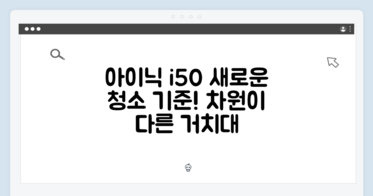 청소의 새로운 기준, 아이닉 i50 거치대