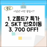 SKT 번호이동, 갤럭시Z폴드7 256GB 놀라운 특가!