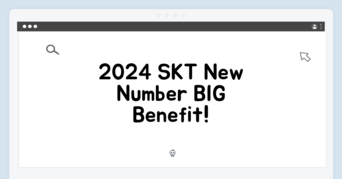 2024년 SKT 번호이동 특별 혜택