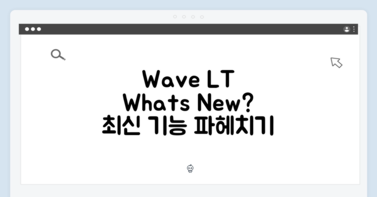 웨이브 LT, 무엇이 다를까?