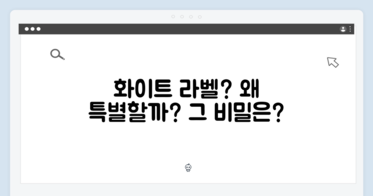 화이트 라벨, 특별한 이유는?