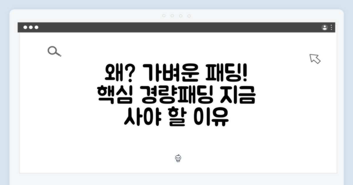 경량 패딩, 왜 주목받을까?