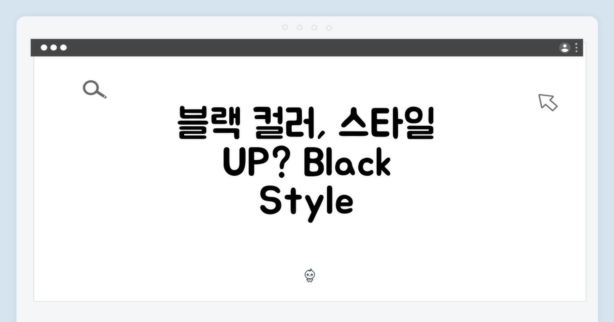블랙 컬러, 스타일 지수 UP?