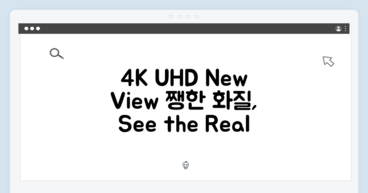 4K UHD: 쨍한 화질, 새로운 시선