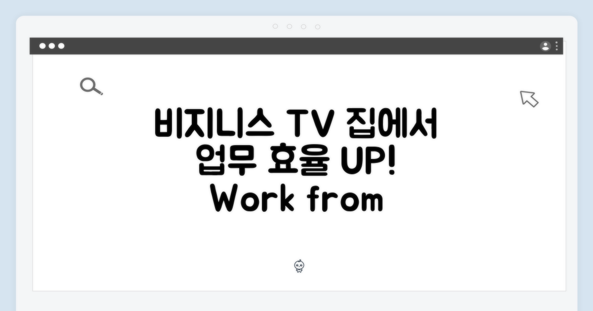 비지니스 TV: 집에서도 업무 효율 UP