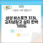 삼성 비스포크 313L 김치냉장고 설치 완벽 가이드
