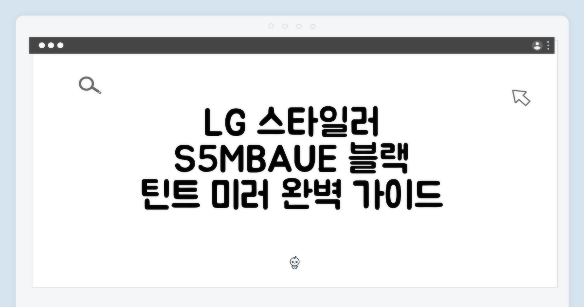 LG 스타일러 S5MBAUE 블랙 틴트 미러 완벽 가이드