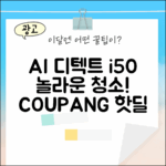 아이닉 i50 AI 디텍트, 놀라운 청소 능력!