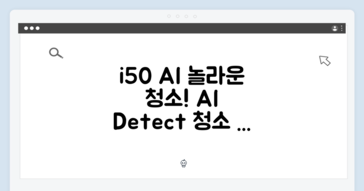 아이닉 i50 AI 디텍트, 놀라운 청소 능력!
