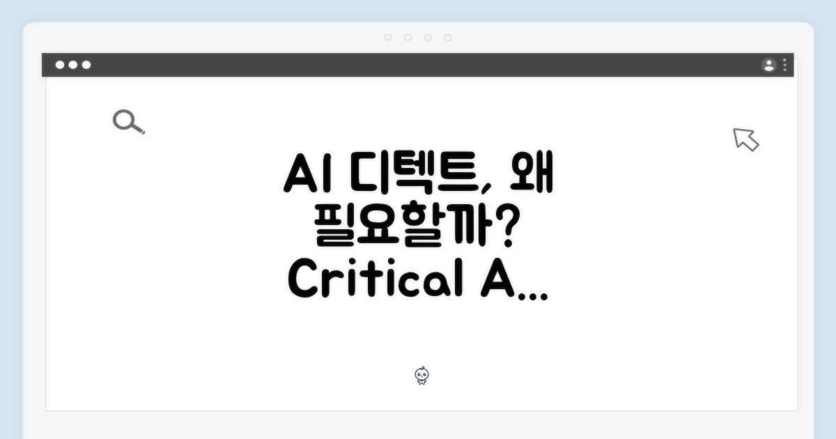AI 디텍트, 왜 필요할까?