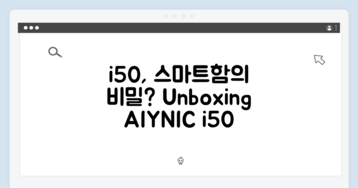 아이닉 i50, 스마트함의 비밀?