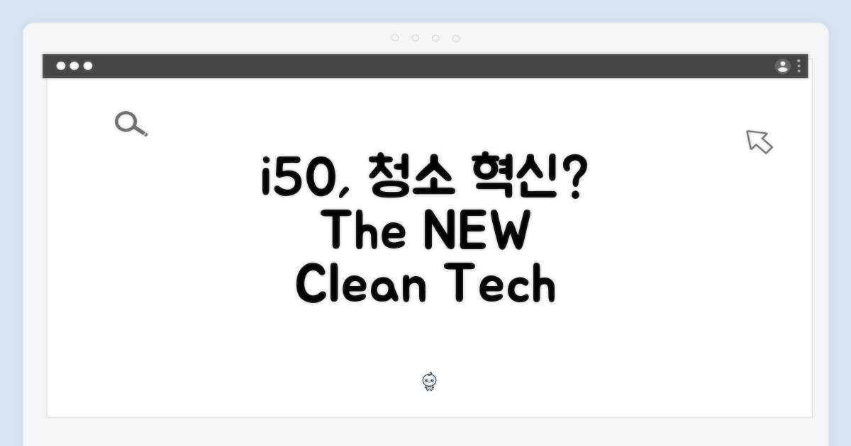 i50, 청소의 새로운 기준?