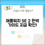 애플워치 SE 2세대 완벽 가이드