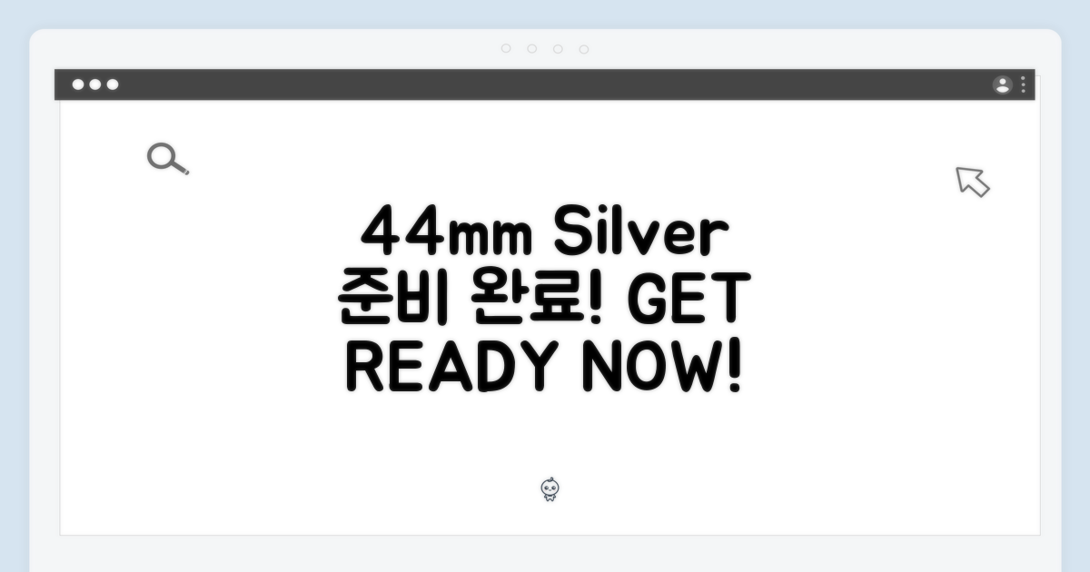 44mm 실버, 준비 완료!