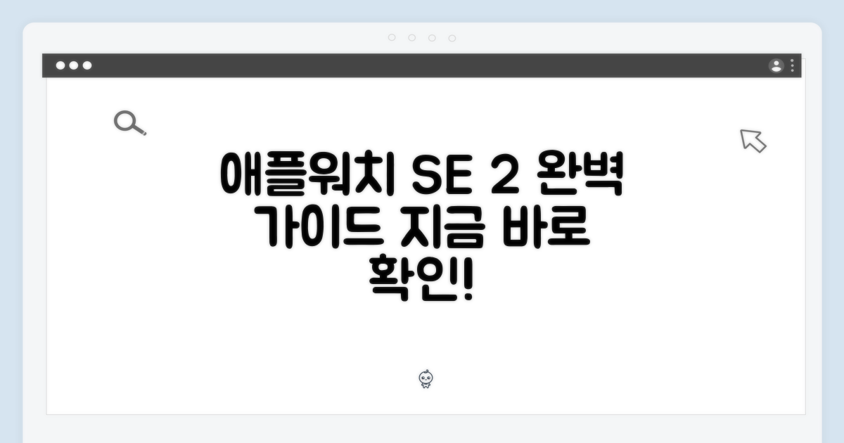 애플워치 SE 2세대 완벽 가이드