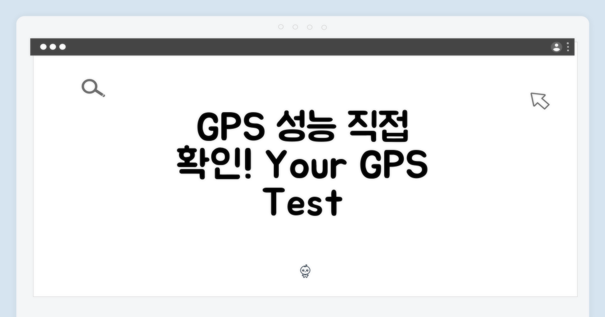 GPS 성능, 직접 확인하세요