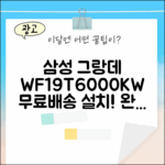 삼성 그랑데 WF19T6000KW, 무료배송설치 완벽 가이드