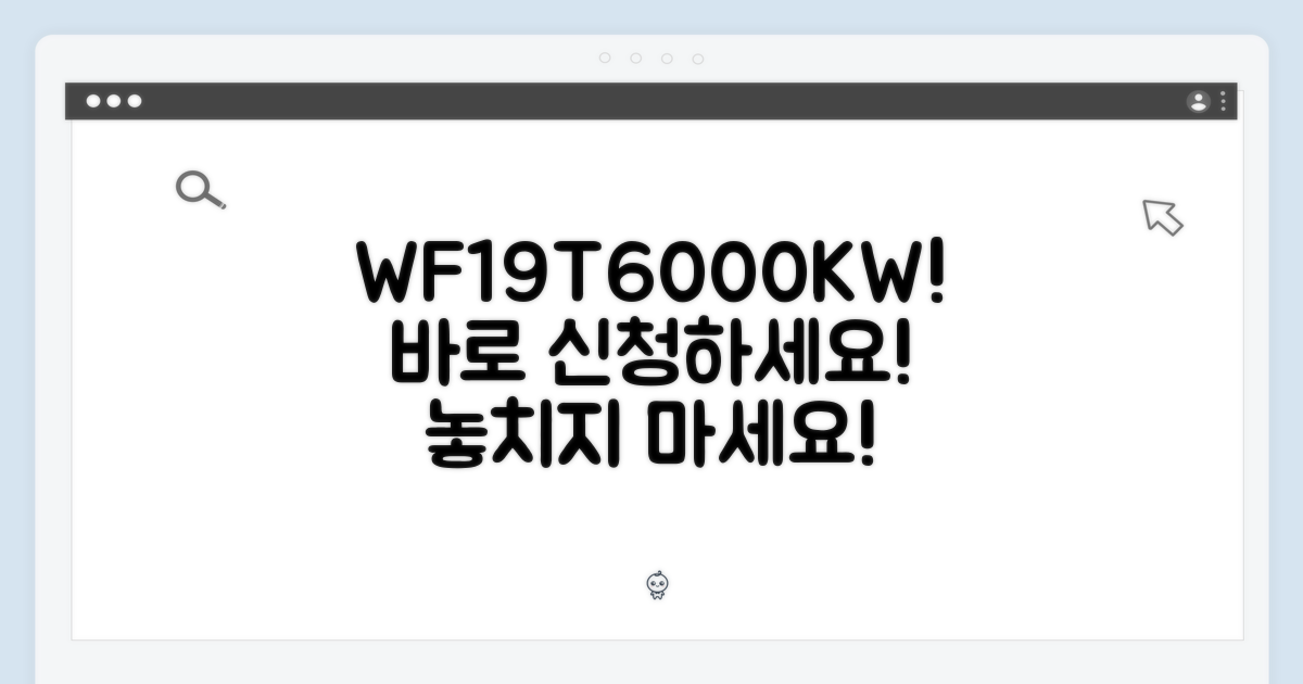 WF19T6000KW, 지금 바로 신청하세요!