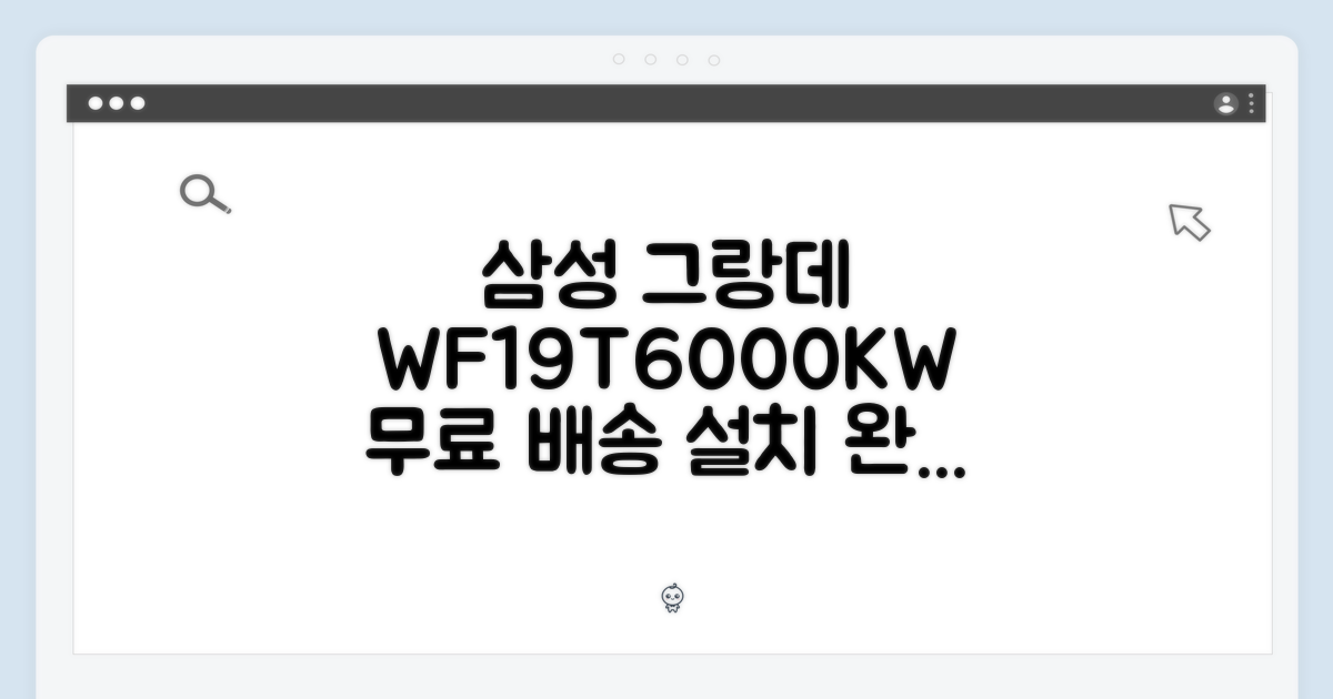삼성 그랑데 WF19T6000KW, 무료 배송 설치 완벽 가이드