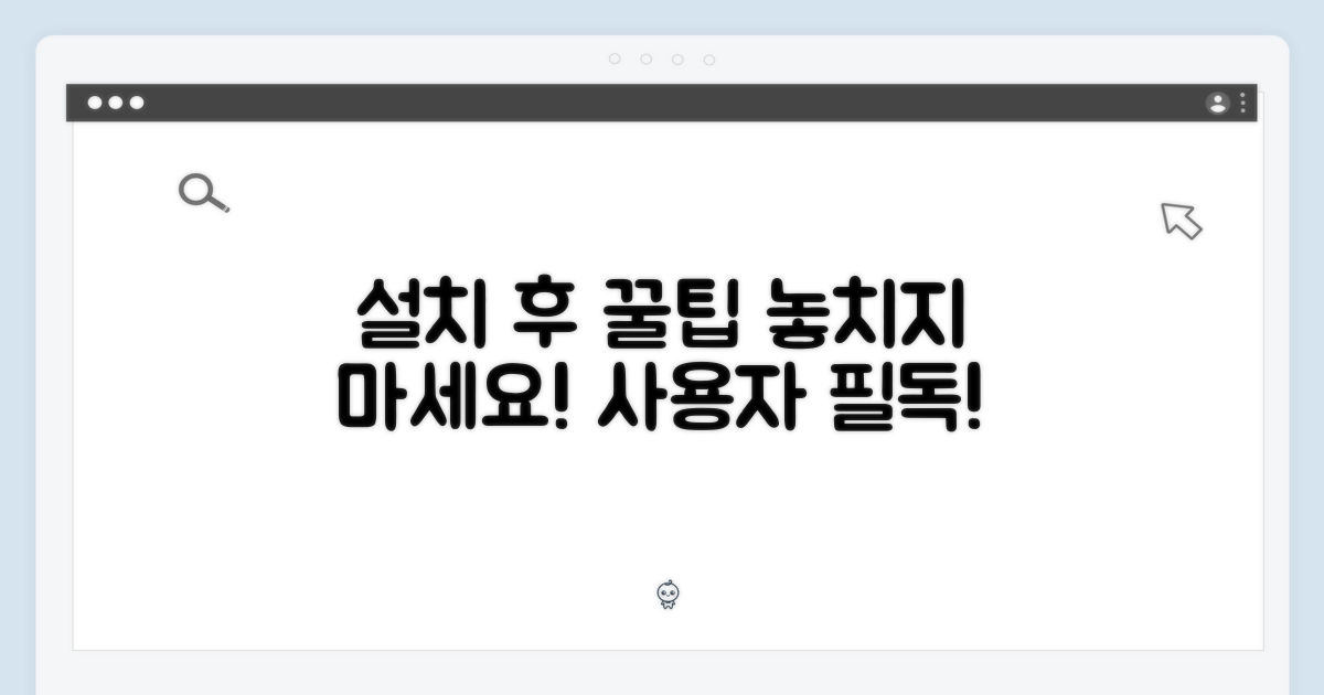 설치 후, 사용 팁을 놓치지 마세요!