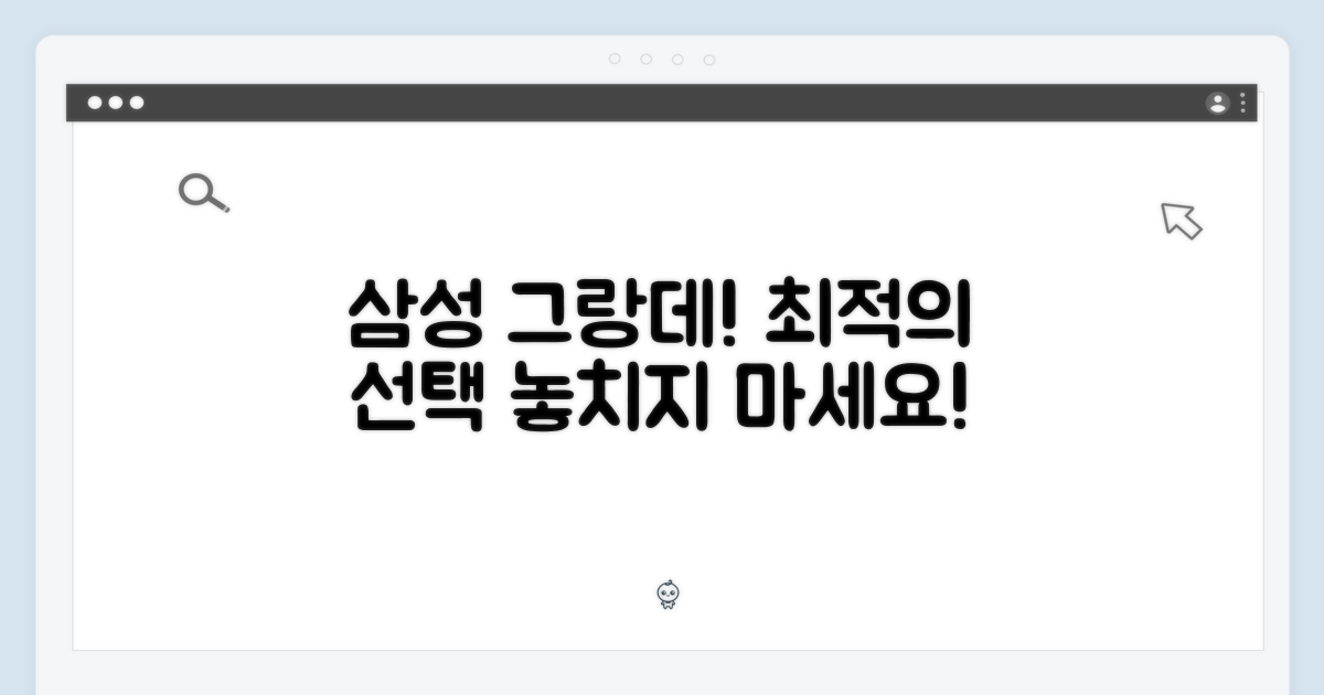 삼성 그랑데, 최적의 선택을 하세요!