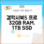 믿을 수 없어! 갤럭시북5 프로 32GB, 1TB 루나레이크!