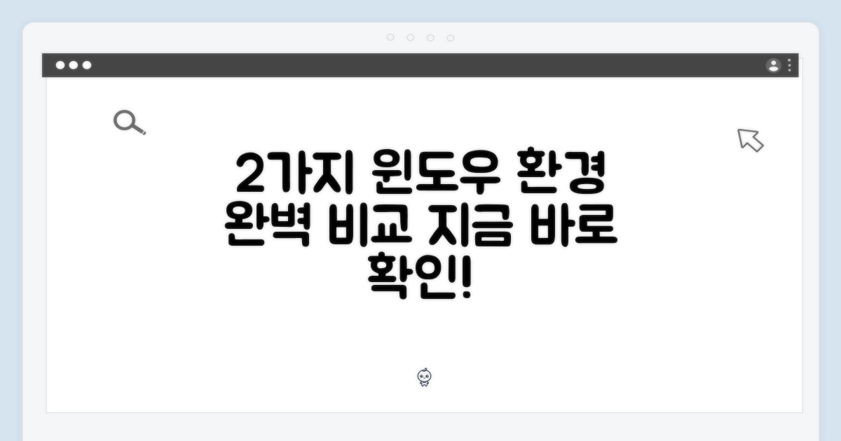 2가지 윈도우 환경
