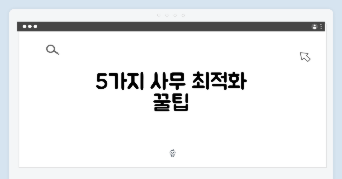 5가지 사무 작업 최적화