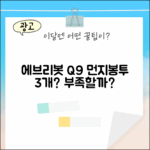 에브리봇 Q9 먼지봉투 3개, 부족할까요?