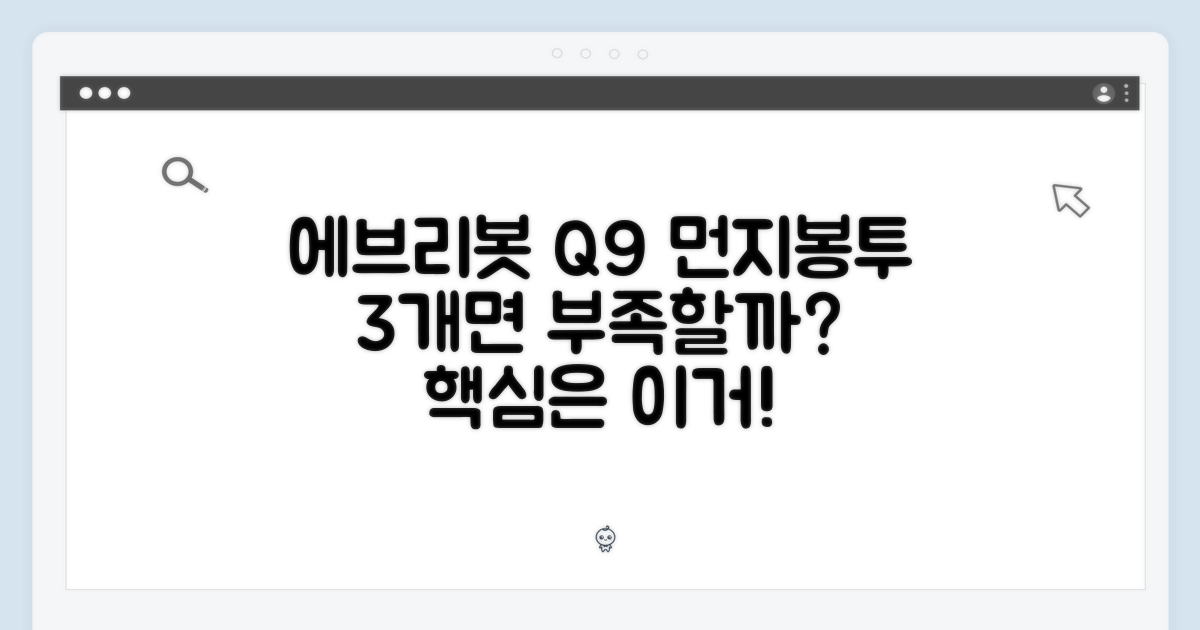 에브리봇 Q9 먼지봉투 3개, 부족할까요?