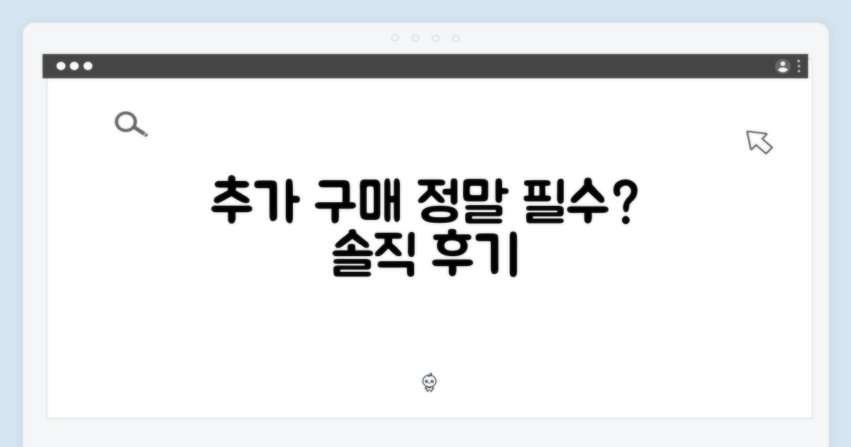추가 구매는 필수?