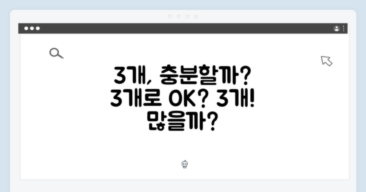 3개, 충분할까요?