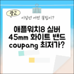 놀라운 애플워치8 실버, 45mm 화이트 밴드