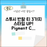 스투시 피그먼트 반팔 티 1905084, 3가지 스타일