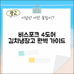 삼성 비스포크 4도어 김치냉장고 완벽 가이드