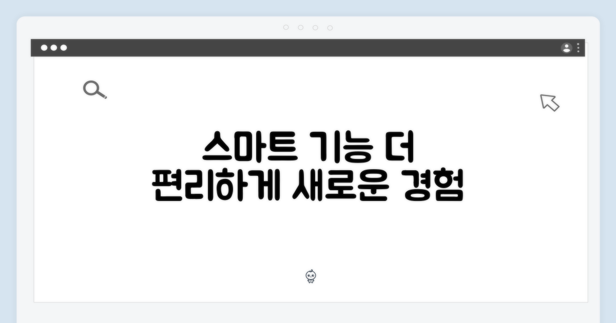 스마트 기능, 더욱 편리하게