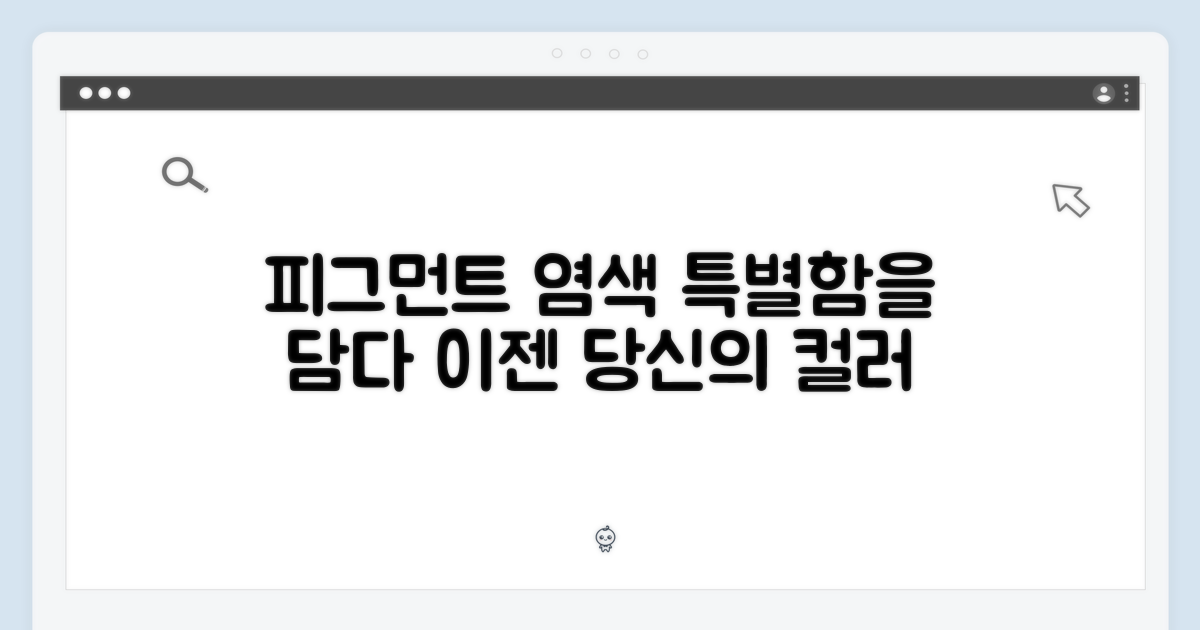 피그먼트 다이드, 특별함 담아