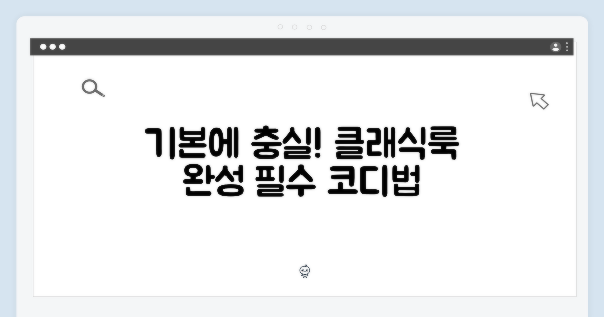 베이직 클래식, 완벽 코디법