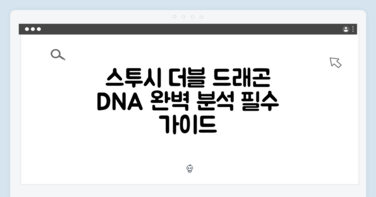 스투시 더블 드래곤 DNA: 완벽 가이드