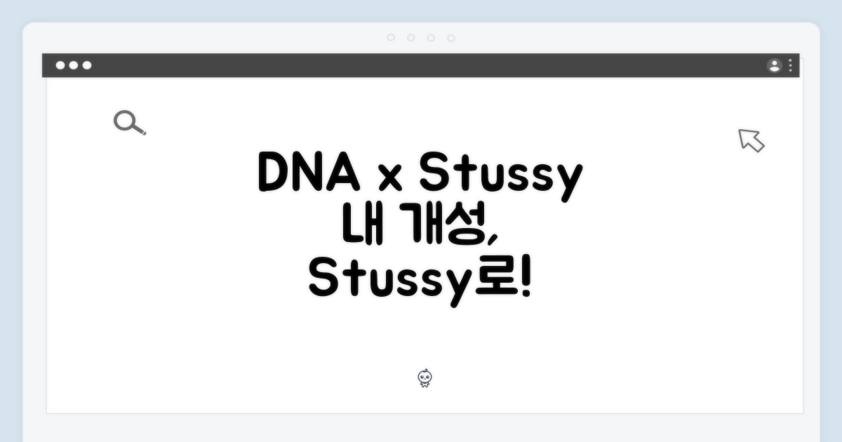 당신의 DNA, 스투시로 표현